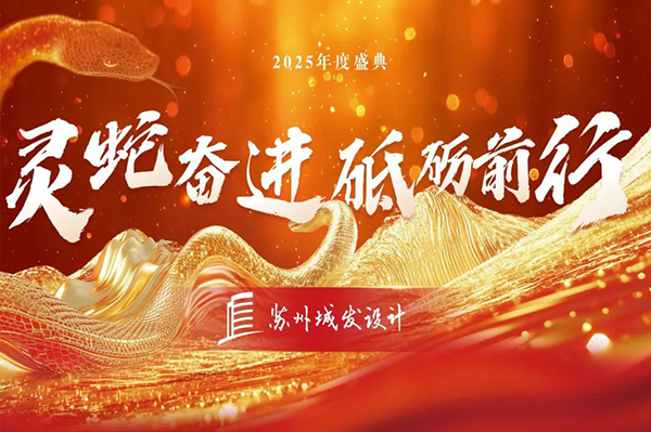 2025年度盛典 | 蘇州城發(fā)設計：靈蛇奮進，砥礪前行